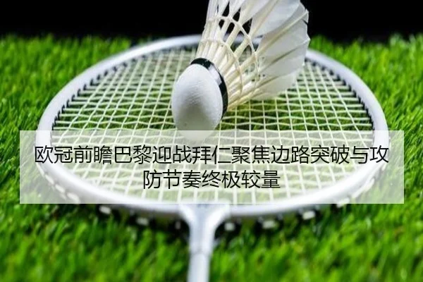 欧冠前瞻巴黎迎战拜仁聚焦边路突破与攻防节奏终极较量