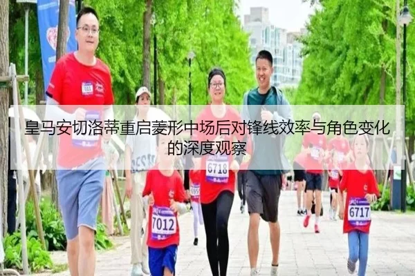 皇马安切洛蒂重启菱形中场后对锋线效率与角色变化的深度观察