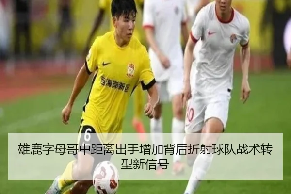 雄鹿字母哥中距离出手增加背后折射球队战术转型新信号
