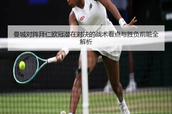曼城对阵拜仁欧冠潜在对决的战术看点与胜负前瞻全解析